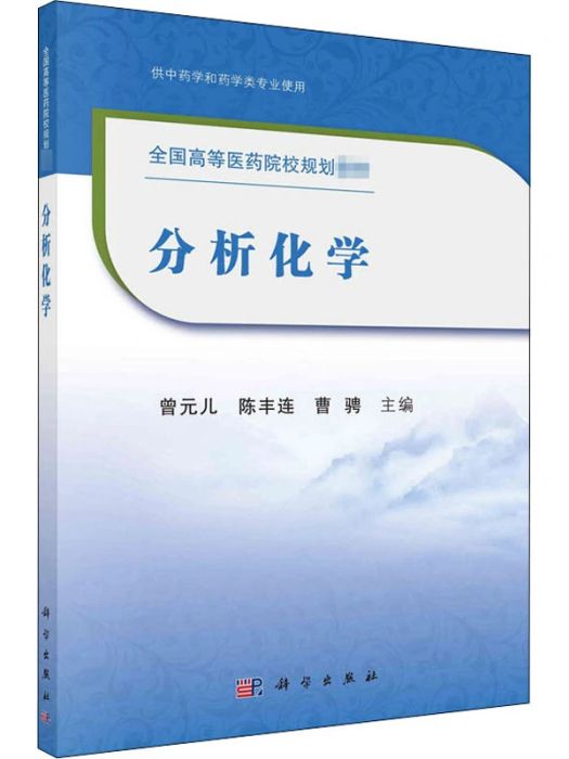 化學分析(2021年科學出版社出版的圖書)