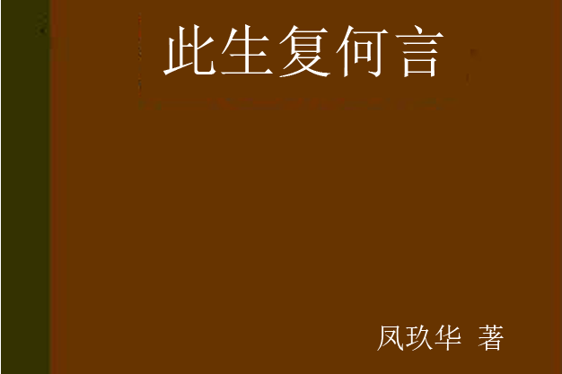 此生復何言(鳳玖華著網路小說)