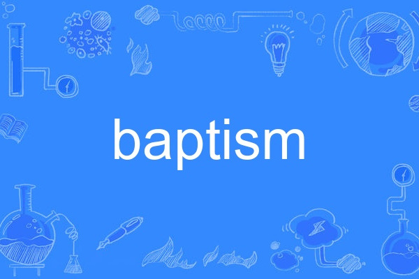 baptism(英語單詞)