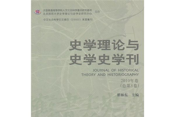 史學理論與史學史學刊（2010年卷）（總第8卷）