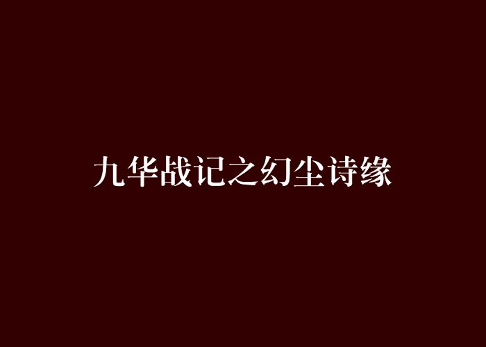 九華戰記之幻塵詩緣