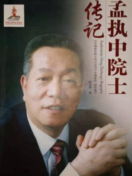 孟執中院士傳記