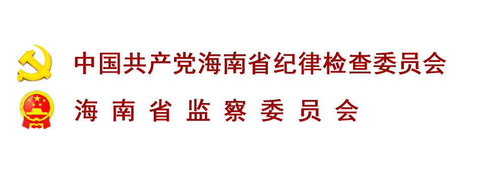 中國共產黨海南省紀律檢查委員會(中共海南省紀律檢查委員會)