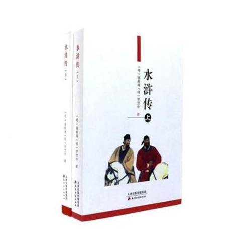 水滸傳(2004年天津古籍出版社出版的圖書)