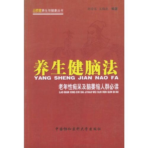 養生健腦法：老年性痴呆及腦萎縮人群必讀