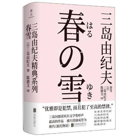 春雪(2021年北京聯合出版公司出版的圖書)