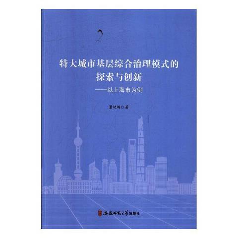 特大城市基層綜合治理模式的探索與創新-以上海市為例