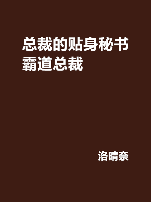 總裁的貼身秘書霸道總裁