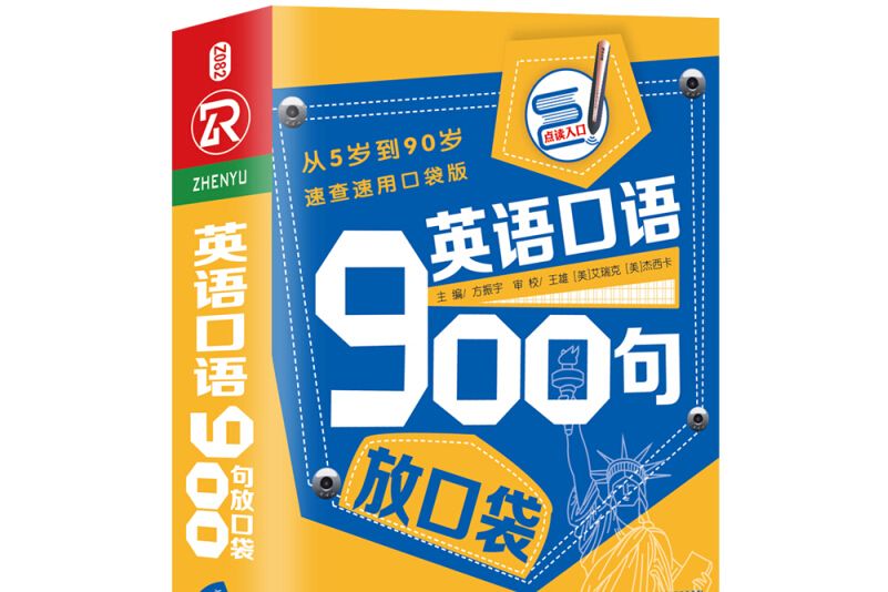 英語口語900句放口袋：從5歲到90歲速查速用口袋版