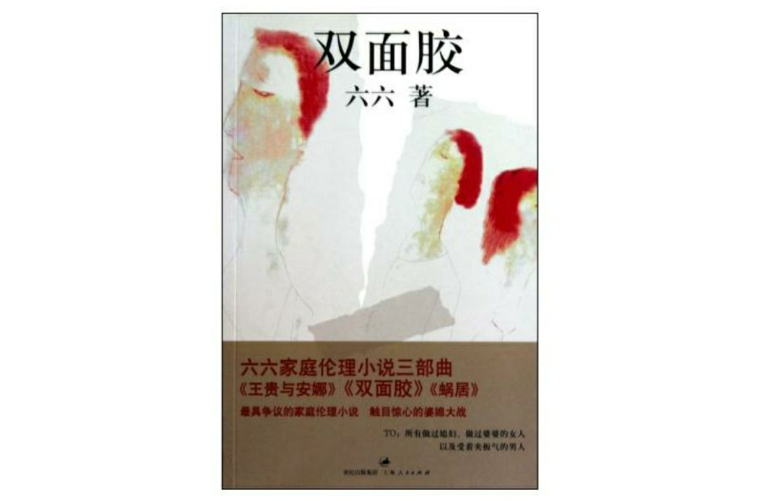 雙面膠(六六創作小說)