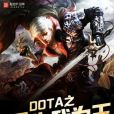 DOTA之重生我為王