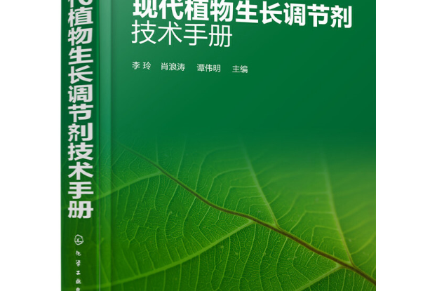 現代植物生長調節劑技術手冊