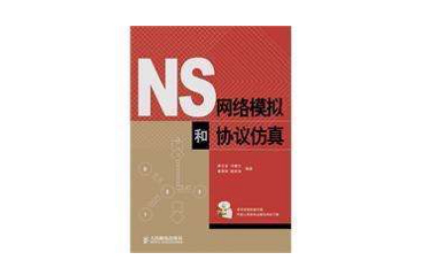 NS網路模擬和協定仿真