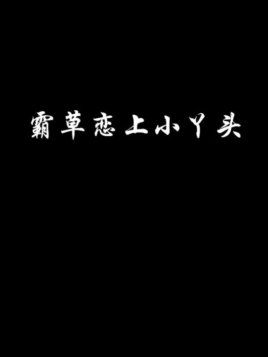 霸草戀上小丫頭