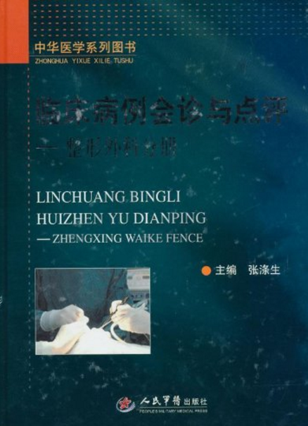 臨床病例會診與點評：整形外科分冊