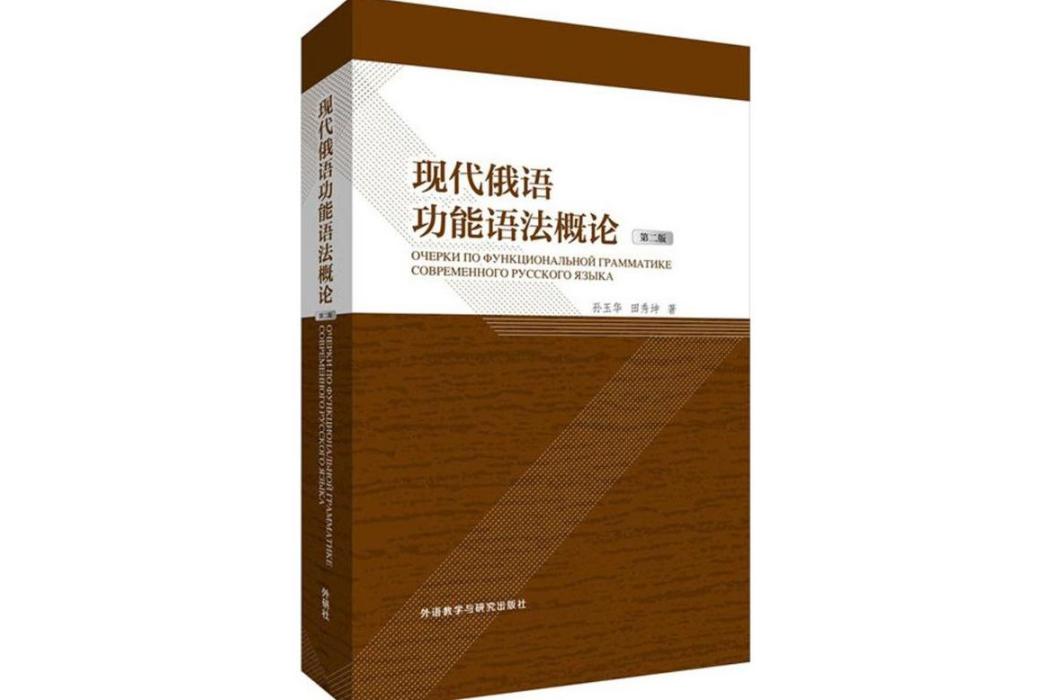 現代俄語功能語法概論(2014年外語教學與研究出版社出版的圖書)