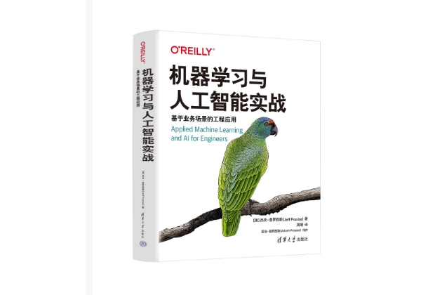 機器學習與人工智慧實戰：基於業務場景的工程套用