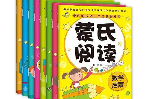 蒙氏閱讀幼兒學前啟蒙用書