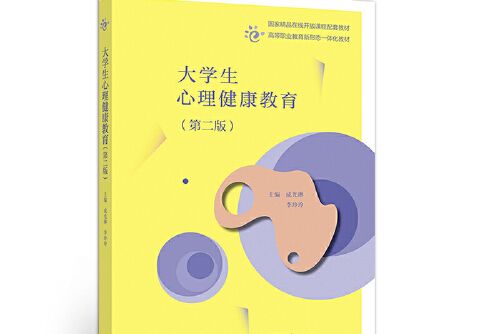 大學生心理健康教育（第二版）(2020年高等教育出版社出版的圖書)