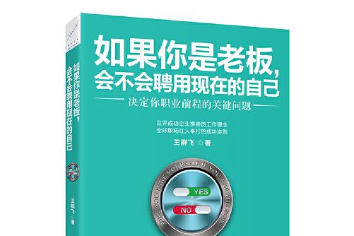 如果你是老闆，會不會聘用現在的自己