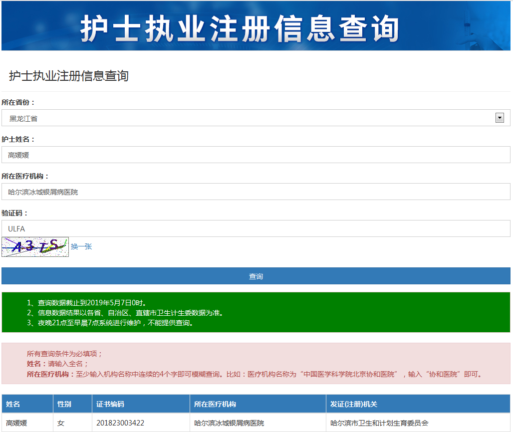 高媛媛護士執業註冊信息查詢