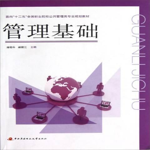 管理基礎(2012年中央廣播電視大學出版社出版的圖書)