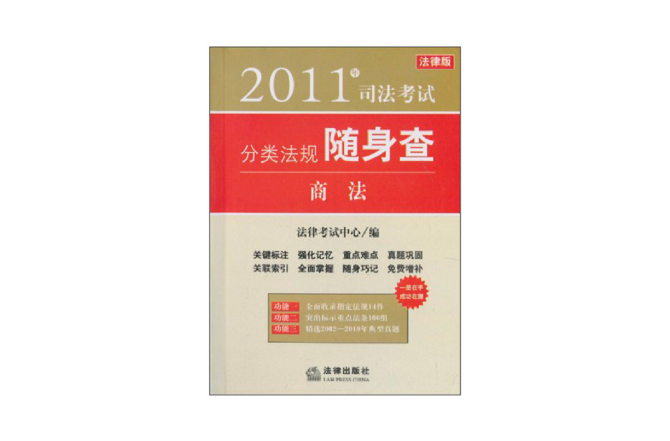 2011年司法考試分類法規隨身查：商法