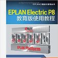 EPLAN Electric P8教育版使用教程