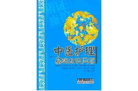 中醫護理基礎知識問答