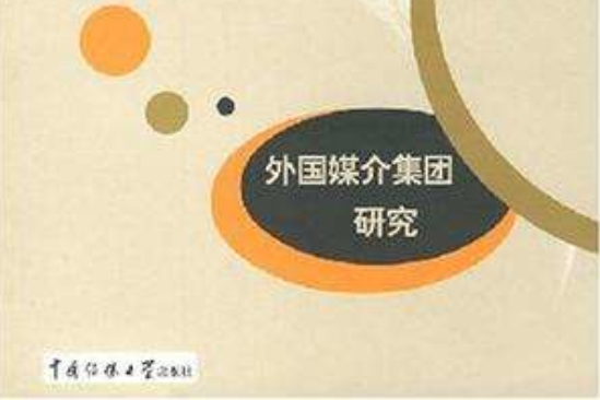 外國媒介集團研究(2003年北京廣播學院出版社出版的圖書)