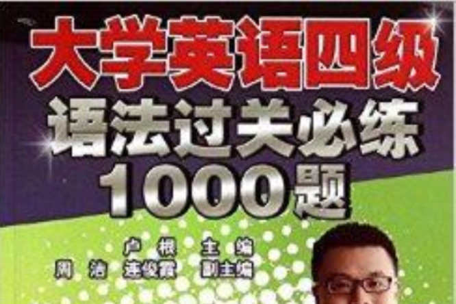 大學英語四級語法過過必練1000題