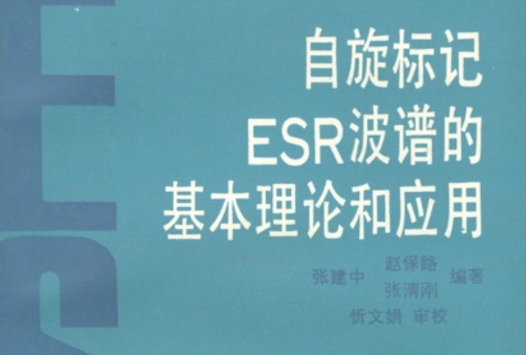 自旋標記ESR波譜的基本理論和套用