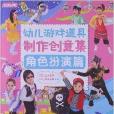 幼兒遊戲道具製作創意集：角色扮演篇