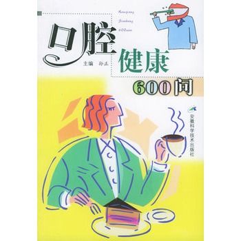 口腔健康600問