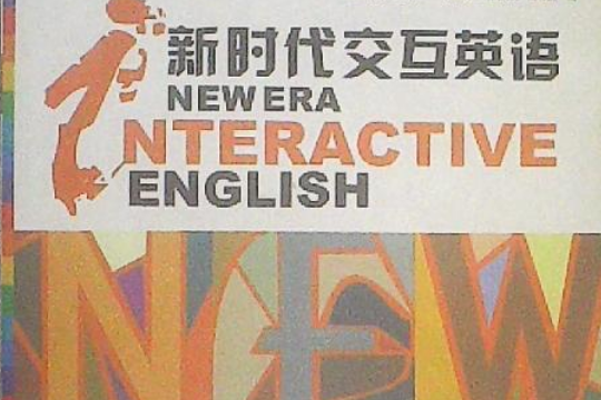 新時代互動英語——視聽說（網路版）第一級學生用書（全新版）