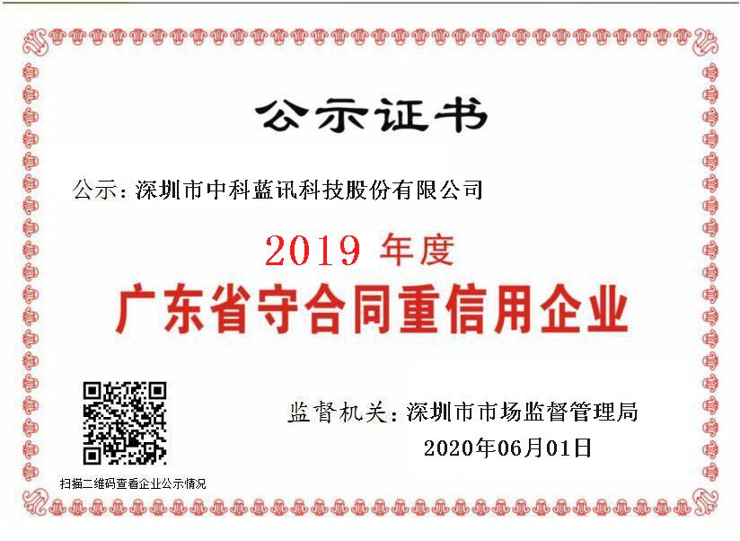 深圳市中科藍訊科技股份有限公司