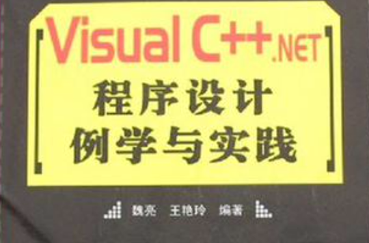 Visual C++.NET程式設計例學與實踐