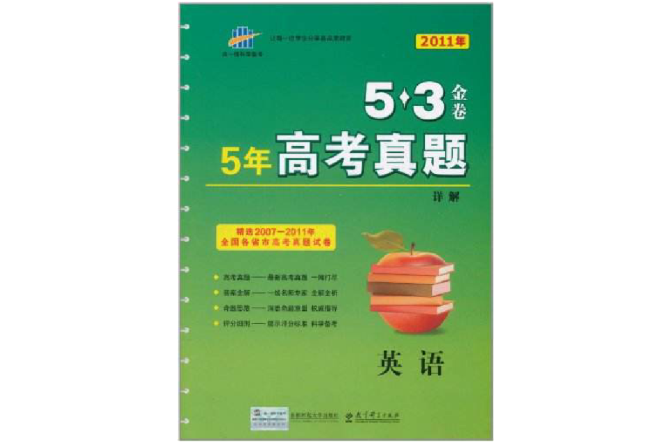 曲一線科學備考·5·3金卷·5年高考真題詳解：英語