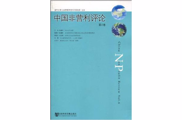 中國非營利評論第六卷