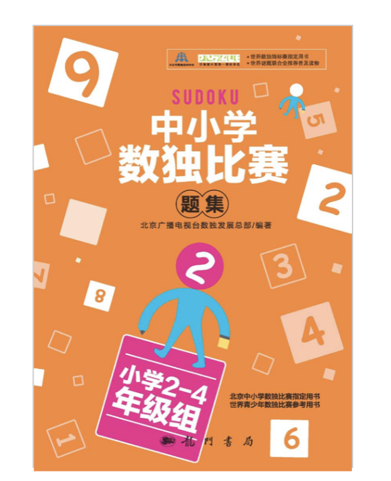 中國小數獨比賽題集2國小2-4年級組