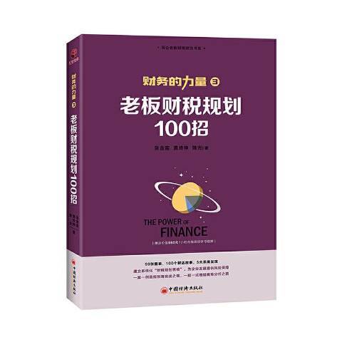 老闆財稅規劃100招