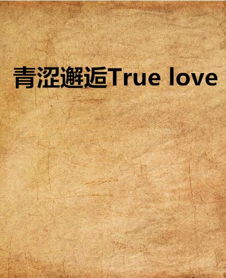 青澀邂逅True love