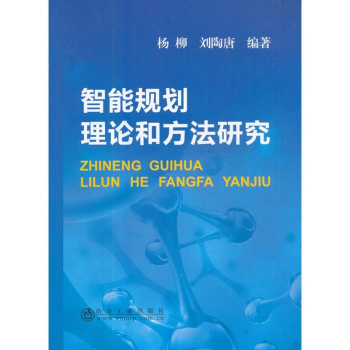 智慧型規劃理論和方法研究