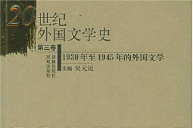 20世紀外國文學史：1930年至1945年的外國文學