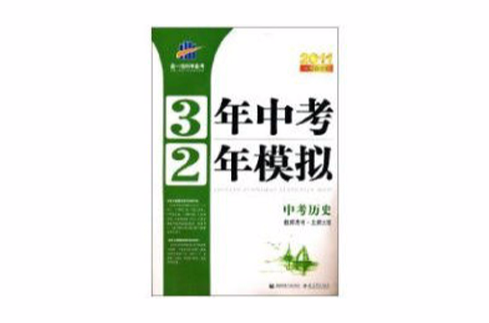 曲一線科學備考·3年中考2年模擬：中考歷史