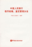 中國人民銀行假幣收繳、鑑定管理辦法