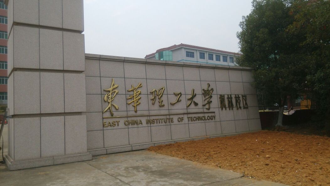 東華理工大學南昌校區