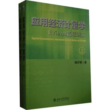 套用經濟計量學-Eviews 高級講義（上·下冊）