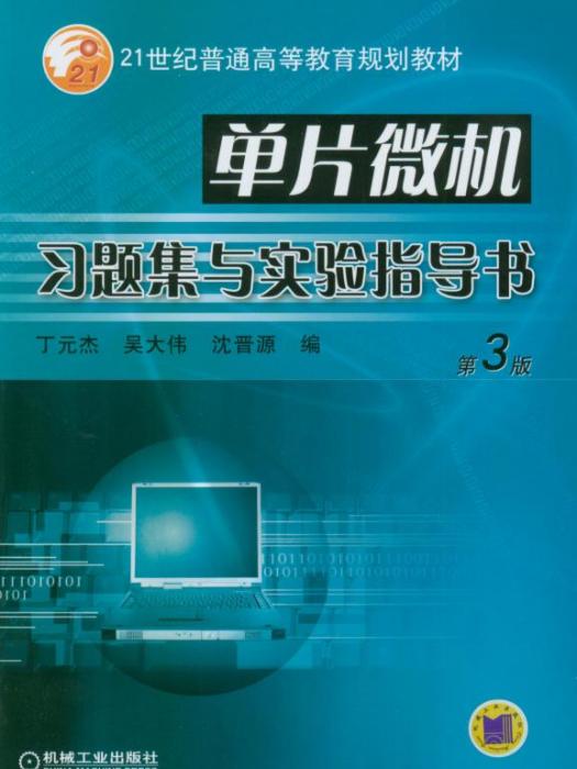 單片微機習題集與實驗指導書（第3版）