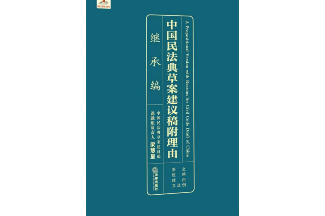 中國民法典草案建議稿及理由